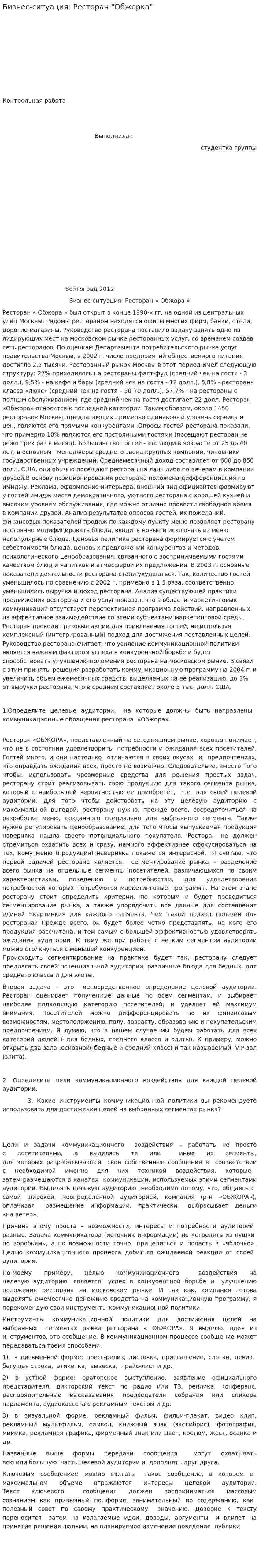 Бизнес-ситуация: Ресторан "Обжорка"