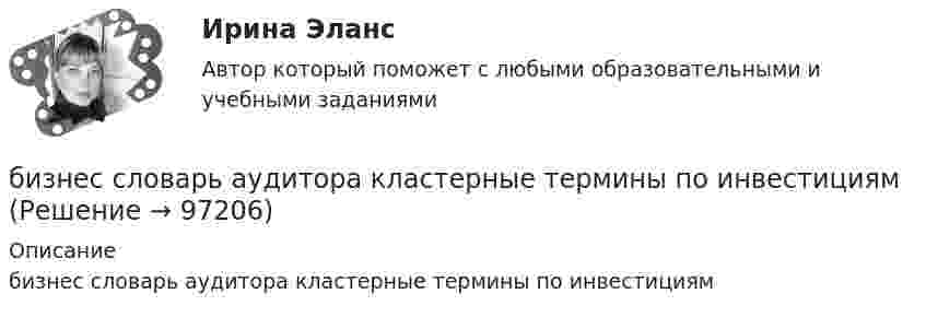      
            Описание
            бизнес словарь аудитора кластерные термины по инвестициям   
            
            
            Бизнес-психологический консалтинг (тесты Синергия)бизнес словарь аудитора  кластерные термины по инвестициямбизнес - словарь для финансистабизнес - словарь - классические научные определения  термины для углубленного изучения наукибизнес словарь  кластерные термины по инвестициямбизнес словарь менеджмент инвестицииБизнес-услуга, которая предполагает передачу сторонней организации определенных соответствующим договором функций по обслуживанию клиента или по управлению тем или иным направлением его деятельности, - это ... Бизнес-психологический консалтинг (Итоговый тест Синергия)Бизнес-психологический консалтинг. Итоговый тест. СинергияБизнес-психологический консалтинг (Компетентностный тест Синергия) 100 балловБизнес-психологический консалтинг. Компетентностный тест. Синергия. На отлично!Бизнес-психологический консалтинг. Синергия (Итоговый, компетентностный, промежуточные тесты). На отлично!Бизнес-психологический консалтинг/СИНЕРГИЯ//МОСАП//МОИ//МТИ💯 Бизнес-психологический консалтинг [Тема 1-5] (ответы на тесты Синергия / МОИ / МТИ / МосАП, ноябрь 2023)
