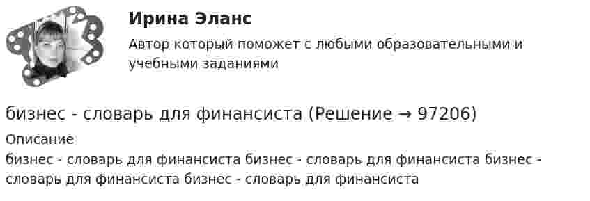      
            Описание
            бизнес - словарь для финансиста  бизнес - словарь для финансиста  бизнес - словарь для финансиста  бизнес - словарь для финансиста   
            
            
            бизнес словарь аудитора  кластерные термины по инвестициямбизнес - словарь для финансистабизнес - словарь - классические научные определения  термины для углубленного изучения наукибизнес словарь  кластерные термины по инвестициямбизнес словарь менеджмент инвестицииБизнес-услуга, которая предполагает передачу сторонней организации определенных соответствующим договором функций по обслуживанию клиента или по управлению тем или иным направлением его деятельности, - это ... Бизнес-услуга, которая предполагает передачу сторонней организации определенных соответствующим договором функций по обслуживанию клиента или по управлению тем или иным направлением его деятельности, - это ... Бизнес-психологический консалтинг. Итоговый тест. СинергияБизнес-психологический консалтинг (Компетентностный тест Синергия) 100 балловБизнес-психологический консалтинг. Компетентностный тест. Синергия. На отлично!Бизнес-психологический консалтинг. Синергия (Итоговый, компетентностный, промежуточные тесты). На отлично!Бизнес-психологический консалтинг/СИНЕРГИЯ//МОСАП//МОИ//МТИ💯 Бизнес-психологический консалтинг [Тема 1-5] (ответы на тесты Синергия / МОИ / МТИ / МосАП, ноябрь 2023)Бизнес-психологический консалтинг (тест с ответами магистратура Синергия)