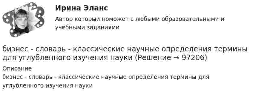      
            Описание
            бизнес - словарь - классические научные определения термины для углубленного изучения науки   
            
            
            бизнес - словарь для финансистабизнес - словарь - классические научные определения  термины для углубленного изучения наукибизнес словарь  кластерные термины по инвестициямбизнес словарь менеджмент инвестицииБизнес-услуга, которая предполагает передачу сторонней организации определенных соответствующим договором функций по обслуживанию клиента или по управлению тем или иным направлением его деятельности, - это ... Бизнес-услуга, которая предполагает передачу сторонней организации определенных соответствующим договором функций по обслуживанию клиента или по управлению тем или иным направлением его деятельности, - это ... ... бизнес - это постоянный, желательно автоматизированный контроль и учет - как эффективности персонала, так и прибыльности бизнесаБизнес-психологический консалтинг (Компетентностный тест Синергия) 100 балловБизнес-психологический консалтинг. Компетентностный тест. Синергия. На отлично!Бизнес-психологический консалтинг. Синергия (Итоговый, компетентностный, промежуточные тесты). На отлично!Бизнес-психологический консалтинг/СИНЕРГИЯ//МОСАП//МОИ//МТИ💯 Бизнес-психологический консалтинг [Тема 1-5] (ответы на тесты Синергия / МОИ / МТИ / МосАП, ноябрь 2023)Бизнес-психологический консалтинг (тест с ответами магистратура Синергия)Бизнес-психологический консалтинг (тесты Синергия)