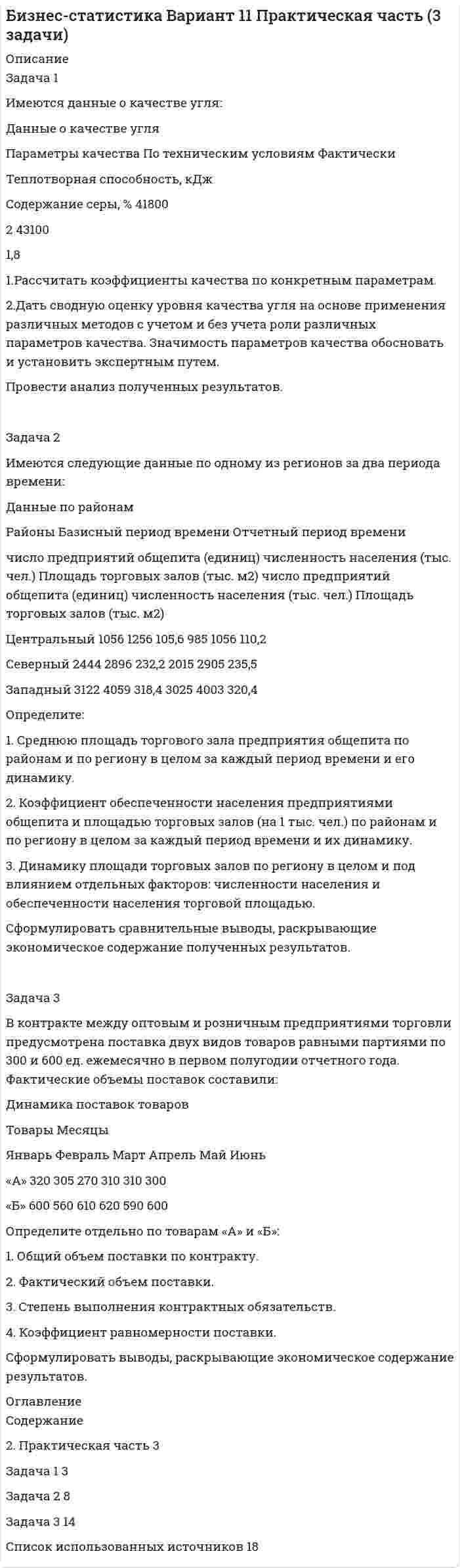 




Описание


Задача 1
Имеются карточки с номерами {1, 2,…, 12}. Из них отбираются m = 9 карточек (сочетание). Найти вероятность, что среди них не будет карточек с номерами 1, 2.
 
Задача 2
Рассматривается множество А={9, 11, 13, 21, 22}. Из него выбирается размещение (x,y). Найти вероятность P (х + у < 30) в случае: а) размещение без повторений, б) размещение с повторением.
 
Задача 3
Три стрелка выстрелили по одному разу по мишени. Вероятность попадания при одном выстреле у них соответственно равны 0,6, 0,85 и 0,9. Найти вероятность того, что в мишени будет: а) ровно одно попадание; б) не менее одного попадания.
 
Задача 4
Завод получает комплектующие от трех поставщиков. Их доли в общем объеме составляют соответственно 30%, 35% и 35%. Доля изделий высшего качества от числа поставляемых у них соответственно равна 60%, 80% и 75%. Найти: а) процент поставок высшего качества от всего объема поставок, б) доли поставщиков среди изделий высшего качества.
 
Задача 5
Дан закон распределения дискретной случайной величины:
Х 0 1 3 6 8
р 0,2 0,2 0,35 0,15
Найти: недостающее значение вероятности р5, M(X), D(X), . Построить многоугольник, функцию распределения Х. Чему равна M(Y), D(Y), если Y = 25X + 834?
 
Задача 6
Случайная величина Х распределена по биноминальному закону с параметрами п = 4, р = 0,25. Найти Р(Х = 3), Р(Х = 0), Р(Х = 4).
 
Задача 7
Проводится серия независимых испытаний до первого появления благоприятного исхода. В каждом испытании благоприятный исход может появиться с одинаковой вероятностью. Среднее число всех испытаний равно М = 1,6. Найти вероятность, что неудачных исходов будет не более двух.
 
Задача 8
Имеется 7 изделий из них 3 бракованных. Для контроля качества из них отбирают 4 изделия, Х – число бракованных изделий среди выбранных. Составить закон распределения Х, найти вероятность обнаружить брак.
 
Задача 9
Случайная величина Х распределена по пуассоновскому закону с показателем 2,9. Построить ее функцию распределения для значений . Найти вероятность Р(Х > 1).
 
Задача 10
Непрерывная случайная величина принимает значение в интервале и имеет функцию распределения F(X) = 1 - c/x^4 с параметром с. Найти параметр с, медиану, вероятность P(1<X<4), плотность распределения.
 
Задача 11
Непрерывная случайная величина принимает значения на интервале (0; 16) и имеет плотность распределения f(x) = cx^(-1/4) с параметром с. Найти константу с, функцию распределения, моду, М(X), D(X).
 
Задача 12
Случайная величина Х равномерно распределена на отрезке [60; 100]. Найти вероятность Р(50<X<80).
 
Задача 13
Случайная величина Х распределена по показательному закону с параметром лямбда = 2,25. Найти вероятность P(0.4<X<2).
 
Задача 14
Случайная величина Х распределена по нормальному закону с параметром а = 2,5, ско = 0,6 Найти а) вероятность Р(1,4<X<10); б) интервал (х3.х4), симметрично расположенный относительно среднего значения, в который с вероятностью 0,88 попадает Х.
 
Задача 15
В ткацком станке n = 5000 нитей. Вероятность обрыва одной нити за один час равна р = 0,009, Х – число обрывов за данные Т = 12 минут. Найти Р(Х=4), Р(X>1).
 
Задача 16
Х – биноминально распределенная случайная величина с параметрами n = 1500 и р = 5/8. Найти P(X = 900), P(600<X<950)




Оглавление


Содержание
Задача 1 3
Задача 2 4
Задача 3 5
Задача 4 6
Задача 5 8
Задача 6 11
Задача 7 12
Задача 8 13
Задача 9 15
Задача 10 16
Задача 11 17
Задача 12 19
Задача 13 20
Задача 14 21
Задача 15 22
Задача 16 23




Список литературы


Не подошли данные? Другой вариант? Не проблема! Напишите мне, оформите заказ и в течение 1-5 дней (в зависимости от загруженности) я выполню вашу работу.
Пример оформления задач по математической статистики для общего представления о качестве приобретаемой работы можно посмотреть в демо-файле к работе.
Работа была выполнена в 18/19 учебном году, принята преподавателем без замечаний.
Работа выполнена мной лично. Если заметили ошибку и прочие неточности, то можно написать мне - поправлю.



            
            
            Задача 1 Имеются данные о выпуске 5 видов продукции за два месяца: Таможня Перемещено через границу в августе млн руб. в % к июлюЗадача 1 Имеются данные о качестве угля: Данные о качестве угля Параметры качества По техническим условиям Фактически Теплотворная способность, кДжЗадача 1. Имеются данные по одному из рисковых видов страхования: • средняя страховая сумма по одному договору S = 43 000 р.; • среднее возмещение по одному договору SB = 32 400 р.; • количество договоров n = 12 000; • нагрузка f = 12 %;Задача 1. Имеются данные по одному из рисковых видов страхования: • средняя страховая сумма по одному договору S = 43 000 р.; • среднее возмещение по одному договору SB = 32 400 р.; • количество договоров n = 12 000; • нагрузка f = 12 %;. 2Задача 1 Имеются карточки с номерами {1, 2,…, 12}. Из них отбираются m = 9 карточек (сочетание). Найти вероятность, что среди них не будет карточек с номерами 1, 2.Задача 1 Имеются сведения о размерах процентных ставок и кредитов, предоставленных коммерческими банками предприятиям и организациям: Номер банка Процентная ставка, % Размер кредита, млн. руб.Задача 1 Имеются следующие данные за 2009 г.: - численность населения, тыс. чел.: на 1 января - 430,0; на 1 апреля - 430,2; на 1 июля 430,3; на 1 октября - 430,7; на 1 января 2007 г. 430,8 - число умерших, чел. - 8 170 - число выбывших на постоянно жительство в другие населенные пункты, чел. - 570Задача 1.(Издержки) Написать формулу для решения и заполнить таблицу (при условии, что фирма действует в условиях совершенной конкуренции, а совокупные издержки равны постоянным издержкам, то FC=TC_0=16:Задача 1 Излучение атомарного водорода падает нормально на дифракционную решетку шириной a. На экране в спектре первого порядка можно различить n линий серии Бальмера. Определить период дифракционной решетки.Задача 1. Изотоп (_Z^A)X испытывает радиоактивный распад. Масса изотопа m = 1 г. Рассчитать: 1. Начальное количество ядер N0. 2. Постоянную распада  и пояснить ее физический смысл.Задача 1. Имеется информация за 10 лет относительно среднего дохода и среднего потребления (млн.руб.): 1. Оцените коэффициенты линейной регрессии по методу наименьших квадратов. 2. Проверьте статистическую значимость оценок теоретических коэффициентов при уровне значимости . 3. Рассчитайте 95%-е доверительные интервалы для теоретических коэффициентов регрессии.Задача 1. Имеется информация по 10 предприятиям о зависимости себестоимости (ден.ед.) единицы продукции от трудоемкости единицы продукции (чел -час):Задача 1. Имеется информация по 10 предприятиям о зависимости удельных постоянных расходов от объема выпускаемой продукции : 1. Оцените коэффициенты линейной регрессии по методу наименьших квадратов. 2. Проверьте статистическую значимость оценок теоретических коэффициентов при уровне значимости .Задача 1. Имеется информация по 10 регионам о среднедневной зарплате (ден. ед.) и расходах на покупку продовольственных товаров в общих расходах (%):