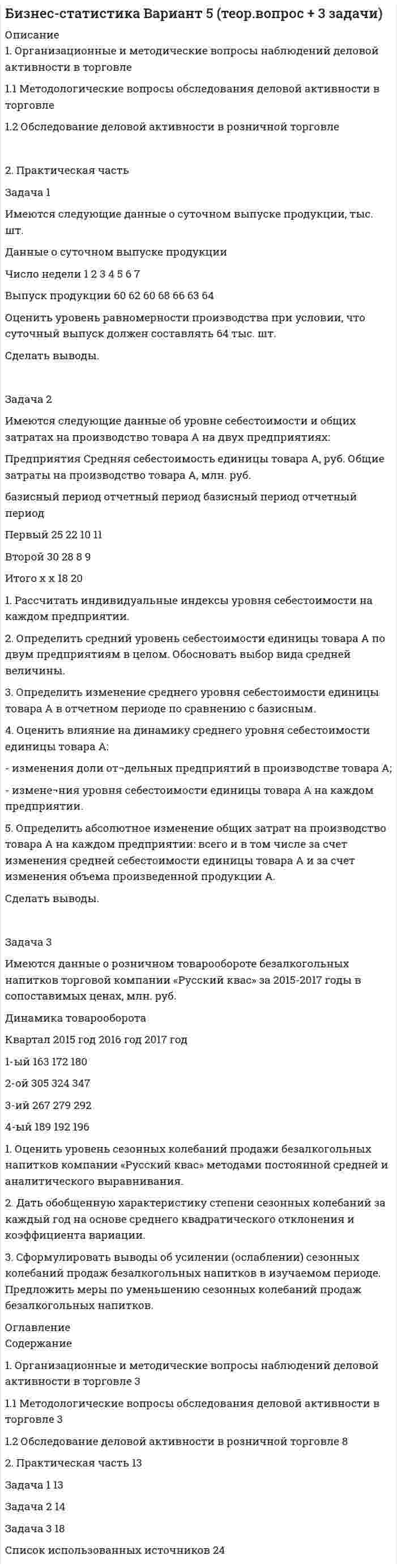 




Описание

1. Основные тенденции преступности в России 3
2. Криминологическая характеристика пенитенциарной (в местах лишения свободы) преступности 7
3. Определите основные меры виктимологической профилактики карманных краж, ненасильственных грабежей, мошенничества, угона автомобиля, автомагистрального рэкета 14
Список используемой литературы 20

Социально-экономические и политические преобразования в России, затронувшие все стороны общественной жизни, к сожалению, в силу ряда объективных и субъективных причин не привели к практически ощутимым результатам в деле преодоления социальных предпосылок преступности и ослабления криминогенной напряженности. Более того, снижение уровня жизни основной части населения, рост инфляции, расслоение общества по уровню доходов, массовая криминализация общественного сознания, смещение ценностных ориентаций граждан исключительно в сторону обеспечения личных материальных потребностей, неподготовленность населения к демократическим преобразованиям, превратное понимание демократии как вседозволенности, возможности не считаться с законом и другие негативные явления оказывают отрицательное влияние на состояние правопорядка в стране, на систему защиты от криминальной опасности прав и свобод граждан, а также общественных и государственных институтов.
Не могли не сказаться отрицательно на преступности и некоторые негативные факторы в сфере правоохранительной деятельности. В последние годы в стране фактически распалась система социальной профилактики правонарушений, была ослаблена борьба с менее опасными преступлениями, что создало определенную почву для их перерастания в тяжкие.
Влияние всех этих факторов на сферу общественных отношений приобрело системный характер и проявилось в увеличении объема, уровня и темпов роста преступности, в сохранении ее неблагоприятных структурных характеристик, в утяжелении социально-негативных последствий преступности, в росте ее латентных проявлений.


            
            
            1. Организационно-экономическая характеристика предприятия ОАО «Сургутнефтегаз» 3 2. Финансовый анализ состояния предприятия ОАО «Сургутнефтегаз» 4 2.1. Анализ динамики показателей финансового состояния предприятия 4. 21. Организационные и методические вопросы наблюдений деловой активности в торговле 1.1 Методологические вопросы обследования деловой активности в торговле 1.2 Обследование деловой активности в розничной торговле1. Основания и порядок возникновения права недропользования. 2. Сходство и различия государственной экологической экспертизы и государственной экспертизы проектной документации. 3. Решите задачу. Государственным инспектором в области охраны окружающей среды был задержан водитель швейной фабрики Жирнов во время выгрузки им из автомобиля бытового мусора в лесоохраной зоне. По факту правонарушения был составлен акт. Как выяснилось, о сбросах промышленного и бытового мусора в неустановленных местах знали директор фабрики Иванов и главный технолог Петров.1. Основные документы и принципы расследования причин аварий на опасных производственных объектах 2. Учет и анализ аварий на опасном производственном объекте 3. Какие сроки установлены Трудовым кодексом Российской Федерации для проведения расследования несчастного случая с работником в результате аварии на опасном производственном объекте? Основные принципы расследования несчастного случая1. Основные тенденции преступности в России 3 2. Криминологическая характеристика пенитенциарной (в местах лишения свободы) преступности 71. Основные этапы развития ценообразования в России. Либерализация цен Задача 2 Функция спроса населения на данный товар Qd = 10 – Р. Функция предложения товара Qs = -5 + 2Р. 1. Определить равновесную цену и равновесный объем продаж1. Особенности современных платёжных систем 4 2. Вопросы регулирования правил платежных систем 11 3. Национальные платежные системы и тенденции их развития в 2010-2020 годах 161. Определить относительную величину планового задания по выпуску продукции (с точностью до 0,1 %), если план выполнен на 104%, а прирост выпуска продукции по сравнению с прошлым годом составил 7%. 2. Найти модуи медиану для следующих1. Определить, при каком варианте финансирования сложившаяся структура источников капитала сохранится. Какова будет при этом средневзвешенная стоимость капитала? 31. Определить размер сверхплановой прибыли строительной организации по следующим данным: - договорная стоимость выполненных строительно-монтажных работ – 44,09 млн. руб.; - плановая себестоимость – 36,95 млн. руб.;1 Определить с помощью затратного подхода стоимость дачи. Площадь дома – 115 м2 . Стоимость 1 м2 здания – 12000 рублей. Площадь гаража – 60 м2. Стоимость 1 м2 гаража – 7800 рублей. Стоимость всех других сооружений на даче – 28000 рублей.1. Определить тип и решить дифференциальное уравнение: (x2 + x) ydx + (y2 + 1) dy = 0. 2. Определить тип и решить дифференциальное уравнение: (x2 – 2xy) y` = xy – y2. 3. Определить тип и решить дифференциальное уравнение: dx/y – (x + y2)/y2 dy = 0. 4. Найти решение задачи Коши:1. Определить тип и решить дифференциальное уравнение: y` = (2y + 1) tgx. 2. Определить тип и решить дифференциальное уравнение: (x – y) ydx – x2dy = 0. 3. Определить тип и решить дифференциальное уравнение: (sin2x – 2 cos(x + y)) dx – 2 cos(x + y) dy = 0.1. Оптимальное поведение потребителя и оптимальное поведение производителя. Цели и критерии их достижения. 2. Заполнить пропуски в таблице, где Q - объём производства фирмы,