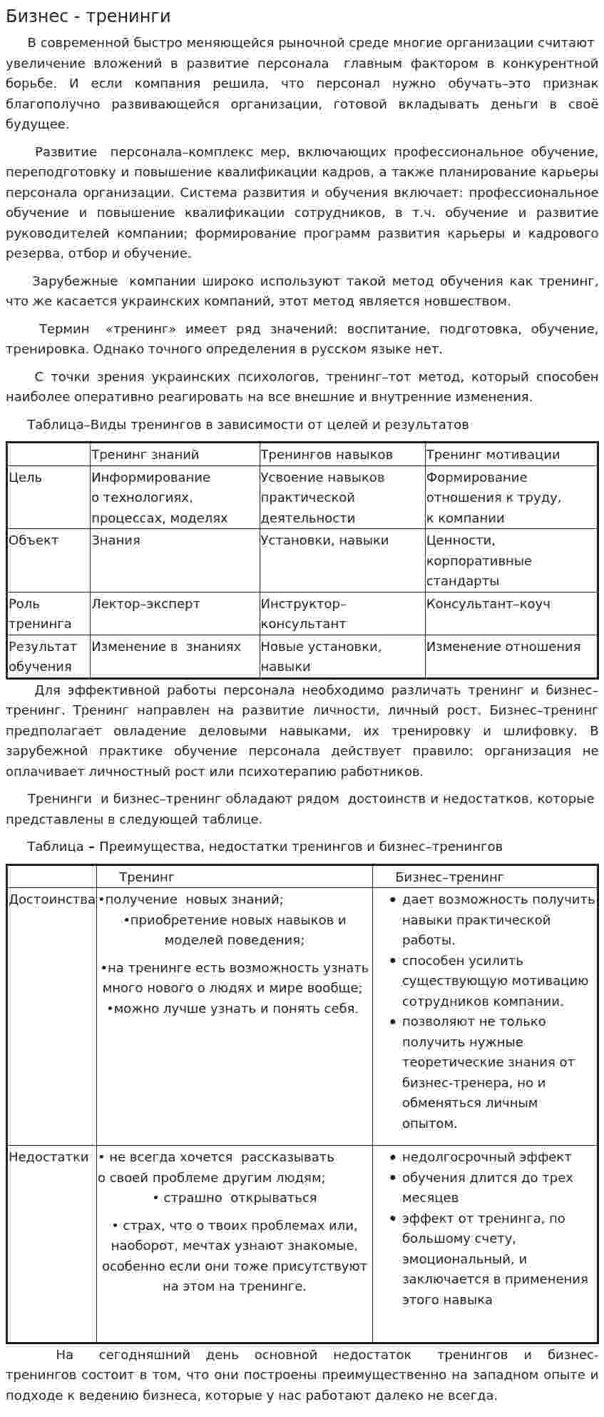 Бизнес - тренинги