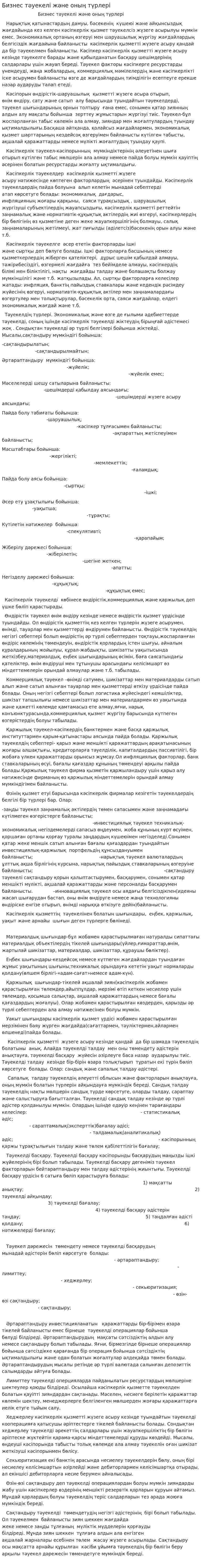 Бизнес тәуекелі және оның түрлері