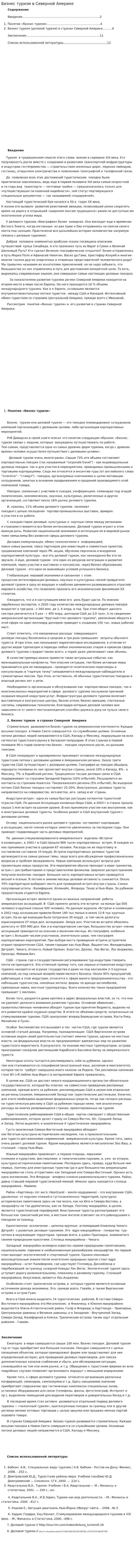 Бизнес туризм в Северной Америке