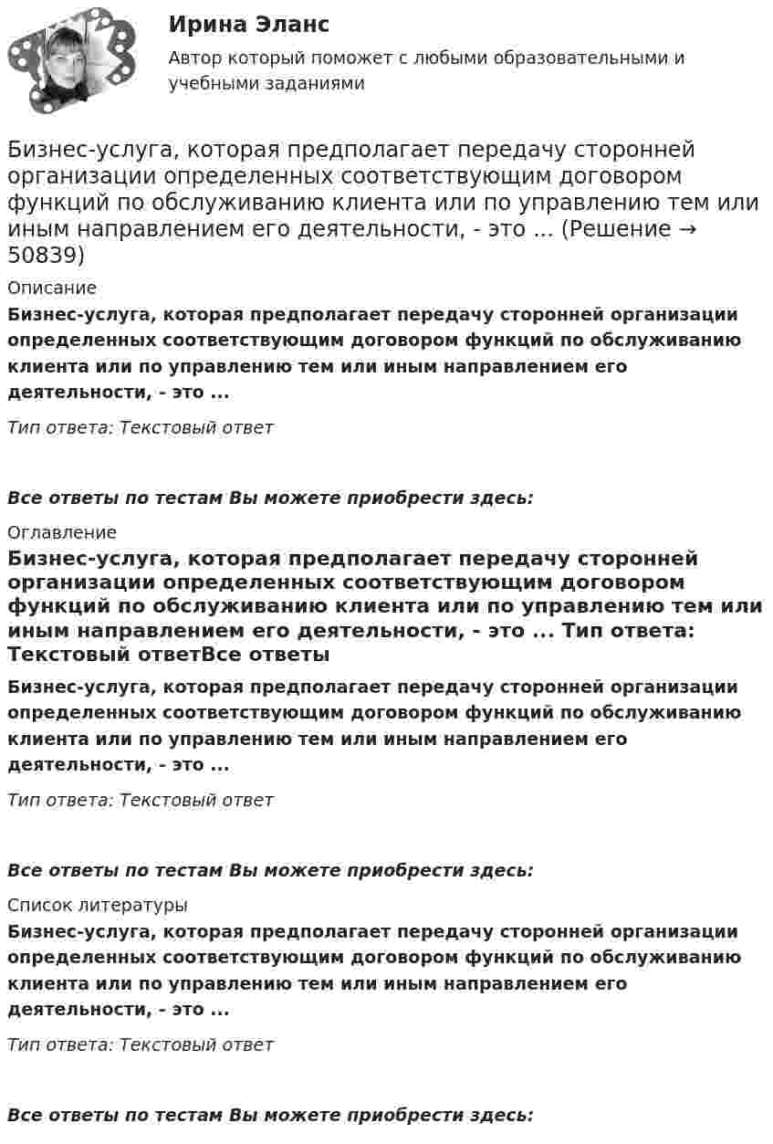      
            Описание
            Бизнес-услуга, которая предполагает передачу сторонней организации определенных соответствующим договором функций по обслуживанию клиента или по управлению тем или иным направлением его деятельности, - это ... Тип ответа: Текстовый ответ Все ответы по тестам Вы можете приобрести здесь:  
            Оглавление
            Бизнес-услуга, которая предполагает передачу сторонней организации определенных соответствующим договором функций по обслуживанию клиента или по управлению тем или иным направлением его деятельности, - это ... Тип ответа: Текстовый ответВсе ответы по тестам Вы можете приобрести здесь:  
            Список литературы
            Бизнес-услуга, которая предполагает передачу сторонней организации определенных соответствующим договором функций по обслуживанию клиента или по управлению тем или иным направлением его деятельности, - это ... Тип ответа: Текстовый ответВсе ответы по тестам Вы можете приобрести здесь: 
            
            
            Бизнес-услуга, которая предполагает передачу сторонней организации определенных соответствующим договором функций по обслуживанию клиента или по управлению тем или иным направлением его деятельности, - это ... Бизнес-услуга, которая предполагает передачу сторонней организации определенных соответствующим договором функций по обслуживанию клиента или по управлению тем или иным направлением его деятельности, - это ... ... бизнес - это постоянный, желательно автоматизированный контроль и учет - как эффективности персонала, так и прибыльности бизнесаБикамерализм в конституционном праве зарубежных стран – это:Билет 5  Теория Бухгалтерского учета✔️Билль, одобренный палатой представителей и Сенатом, был представлен Президенту за неделю до окончания сессии Конгресса. Президент не отослал билль со своими возражениями в Конгресс доБильярдный шар 1, движущийся со скоростью 10 м/с, ударился о покоящийся шар 2 такой же массы. После удара шары разошлись так, как показано на рисунке. Найти скорости шаров после удара.💯 Бизнес-психологический консалтинг [Тема 1-5] (ответы на тесты Синергия / МОИ / МТИ / МосАП, ноябрь 2023)Бизнес-психологический консалтинг (тест с ответами магистратура Синергия)Бизнес-психологический консалтинг (тесты Синергия)бизнес словарь аудитора  кластерные термины по инвестициямбизнес - словарь для финансистабизнес - словарь - классические научные определения  термины для углубленного изучения наукибизнес словарь  кластерные термины по инвестициям