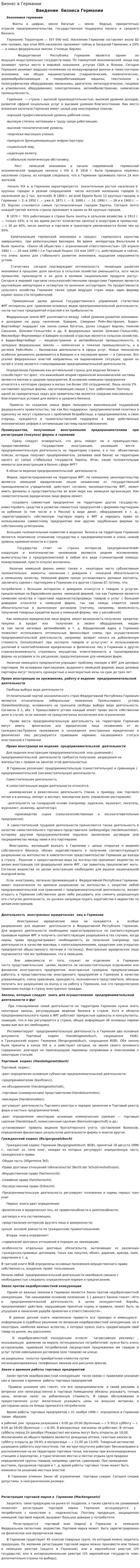 Бизнес в Германии