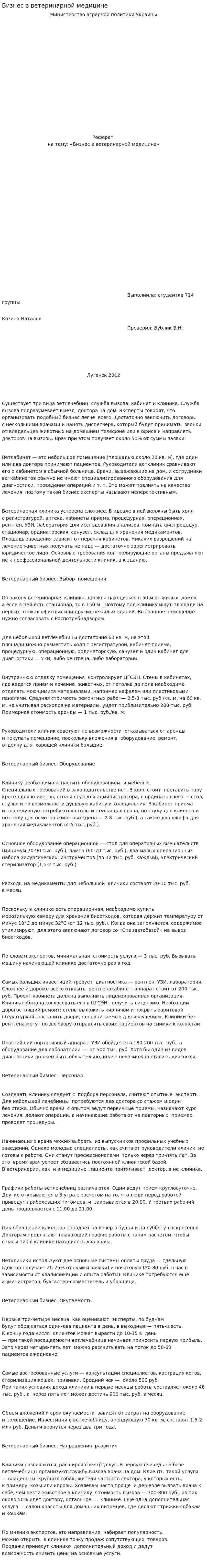 Бизнес в ветеринарной медицине