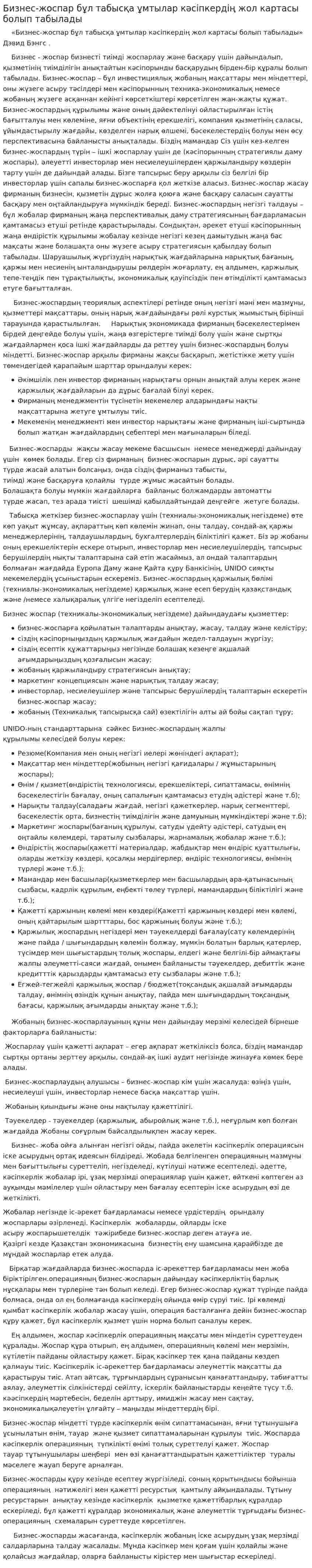 Бизнес-жоспар бұл табысқа ұмтылар кәсіпкердің жол картасы болып табылады