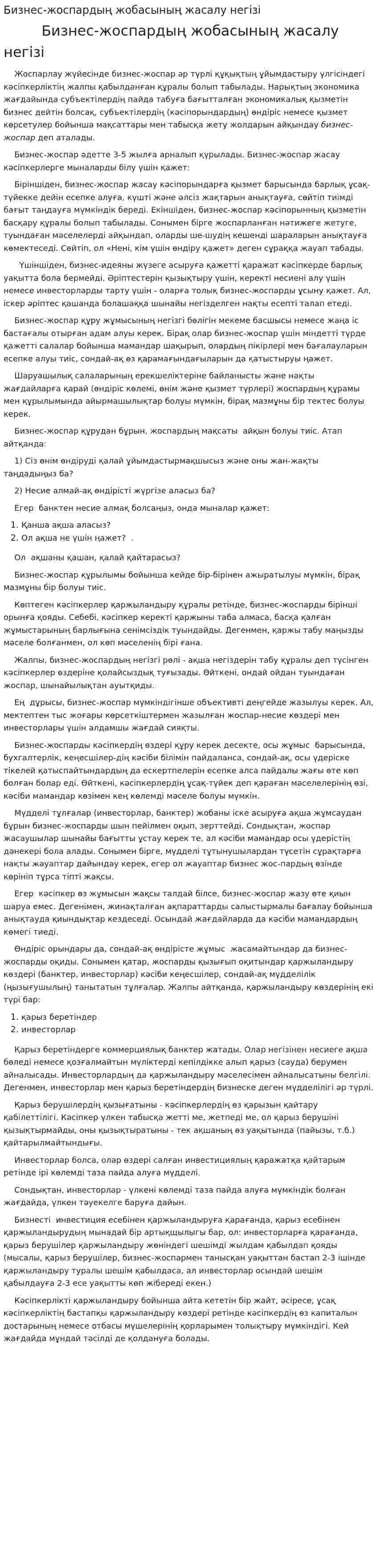 Бизнес-жоспардың жобасының жасалу негізі