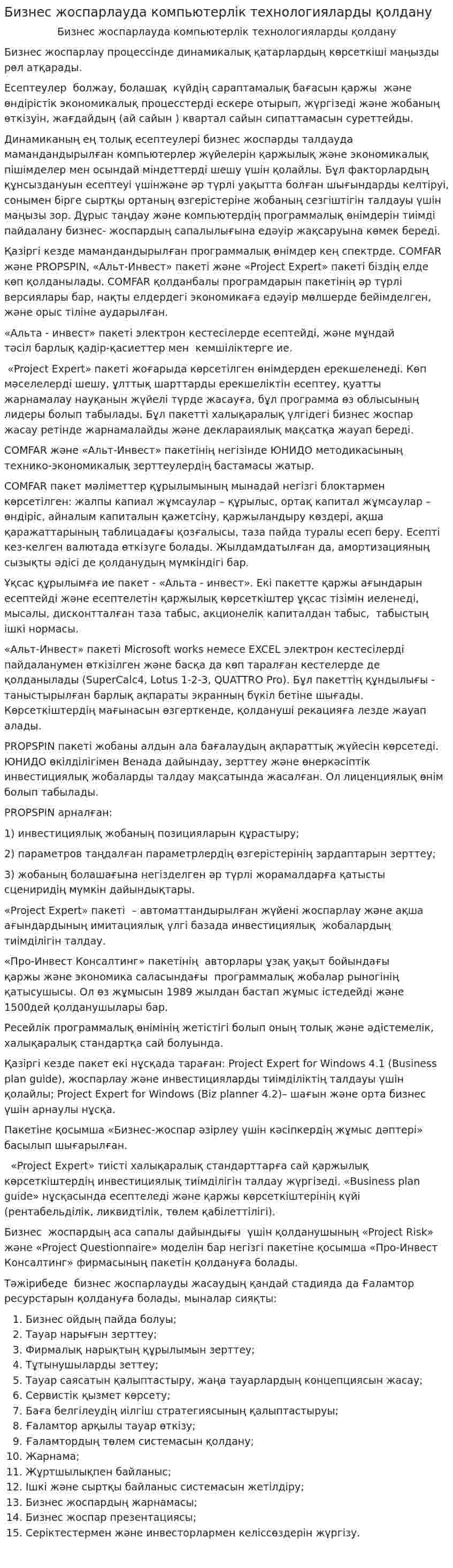 Бизнес жоспарлауда компьютерлік технологияларды қолдану