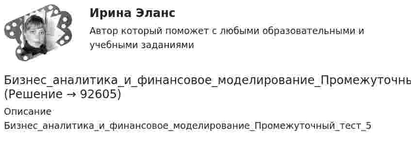      
            Описание
            Бизнес_аналитика_и_финансовое_моделирование_Промежуточный_тест_5   
            
            
            Бизнес_аналитика_и_финансовое_моделирование_Промежуточный_тест_4Бизнес_аналитика_и_финансовое_моделирование_Промежуточный_тест_5Бизнес_аналитика_и_финансовое_моделирование_Промежуточный_тест_6Бизнес_аналитика_и_финансовое_моделирование_Промежуточный_тест_7Бизнес_аналитика_и_финансовое_моделирование_Промежуточный_тест_8Бизнес_аналитика_и_финансовое_моделирование_Промежуточный_тест_9Бизнес-аналитика и финансовое моделирование [Росдистант]Бизнес-аналитика и финансовое моделирование  (задания 1, 2, 3,4,5,6) РосдистантБизнес-аналитика и финансовое моделирование.ПРАКТИЧЕСКАЯ 5.РОСДИСТАНТ ТГУ 2023гБизнес-аналитика и финансовое моделирование.ПРАКТИЧЕСКАЯ 6.РОСДИСТАНТ ТГУ Бизнес-аналитика и финансовое моделирование (ПРАКТИЧЕСКОЕ ЗАДАНИЕ 1,2,3,4,5,6) ТГУ, РосдистантБизнес-аналитика и финансовое моделирование (Практическое задание 1,2,4,5,6,7,8,9)Бизнес_аналитика_и_финансовое_моделирование_Промежуточный_тест_1Бизнес_аналитика_и_финансовое_моделирование_Промежуточный_тест_2