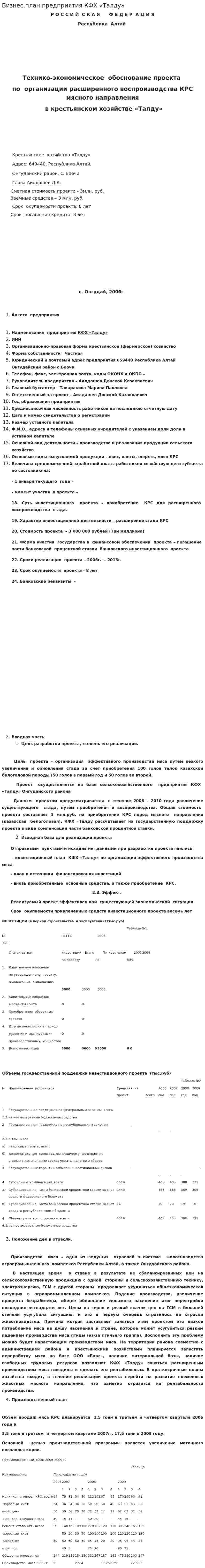Бизнес.план предприятия КФХ «Талду»