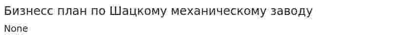 Бизнесс план по Шацкому механическому заводу