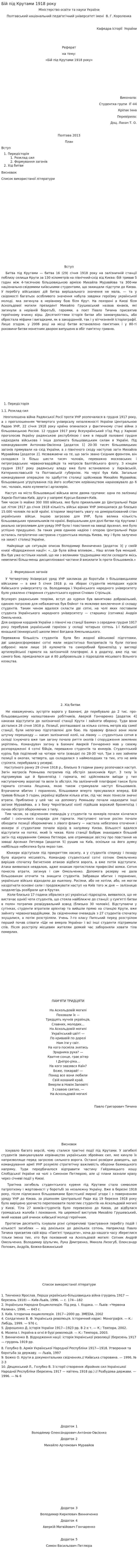 Бій під Крутами 1918 року