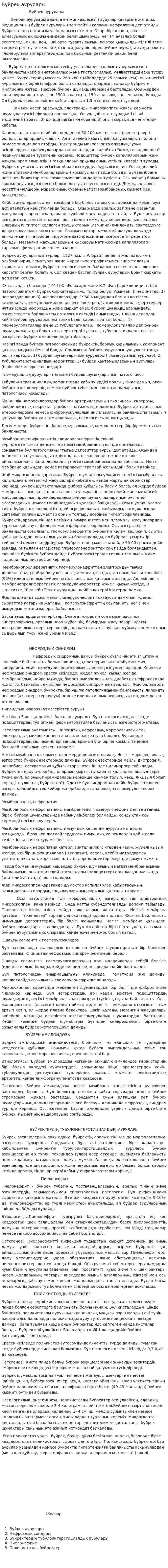 Бүйрек аурулары