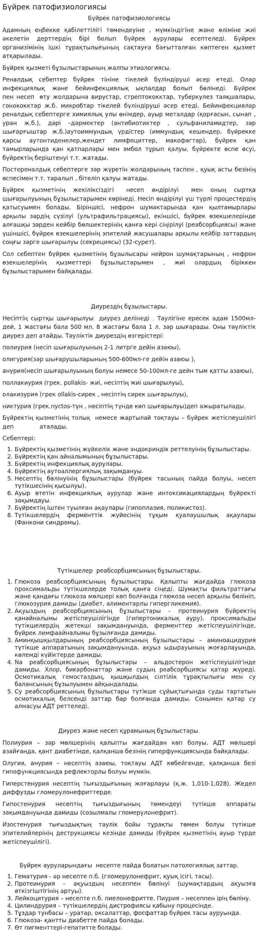 Бүйрек патофизиологиясы. 2
