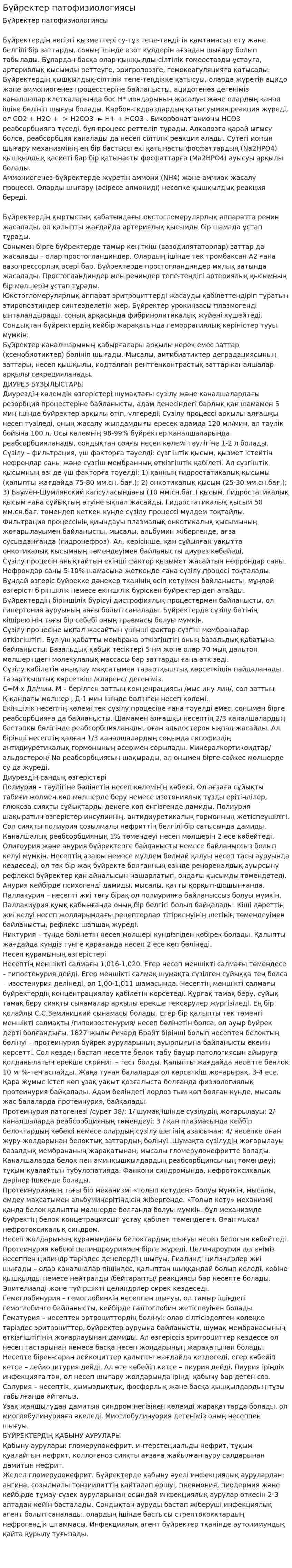 Бүйректер патофизиологиясы