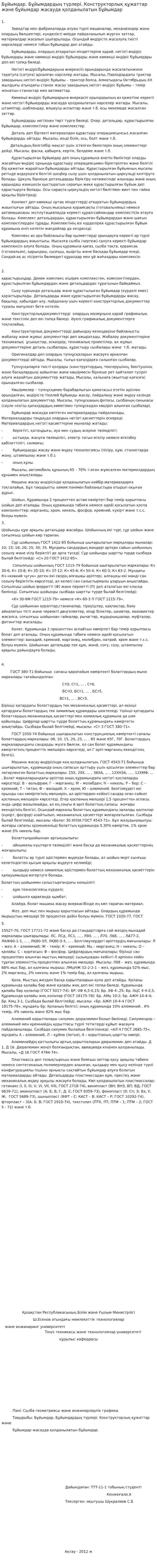 Бұйымдар. Бұйымдардың түрлері. Конструкторлық құжаттар және бұйымдар жасауда қолданылатын бұйымдар