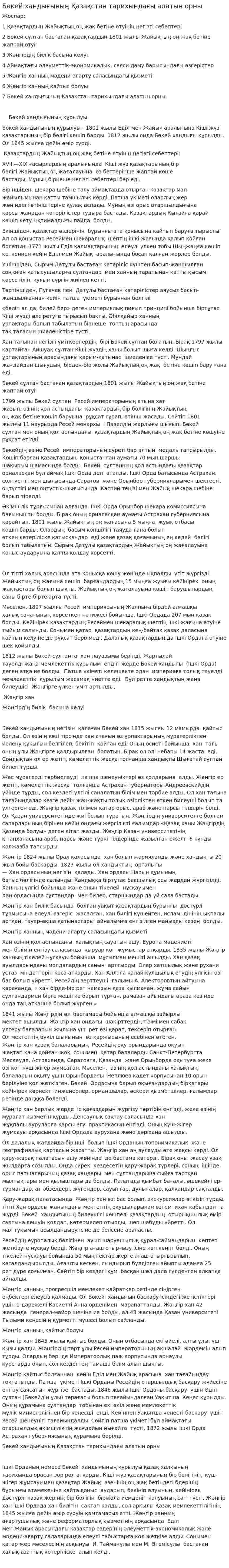 Бөкей хандығының Қазақстан тарихындағы алатын орны