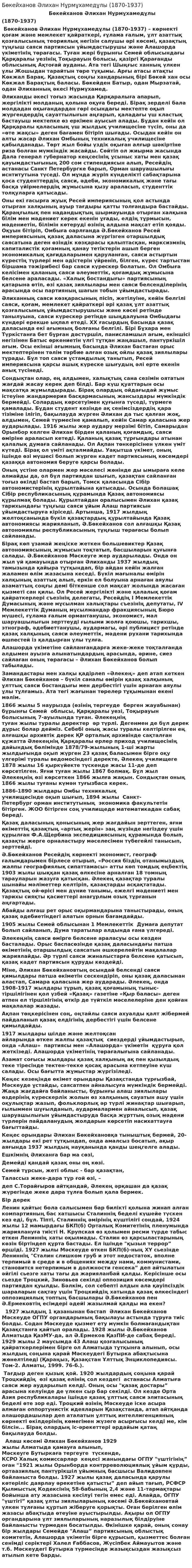 Бөкейханов Әлихан Нұрмұхамедұлы (1870-1937)