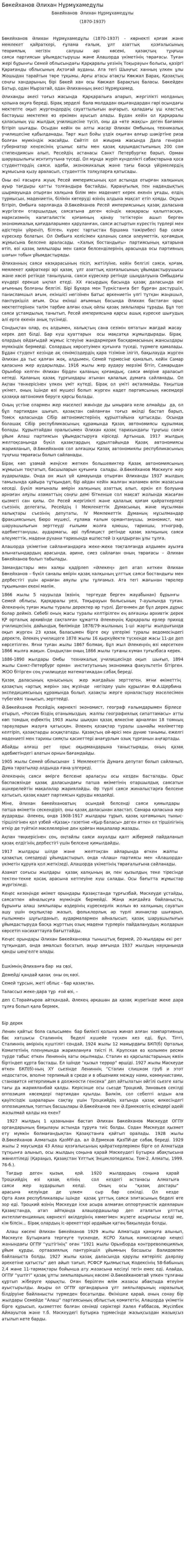 Бөкейханов Әлихан Нұрмұхамедұлы