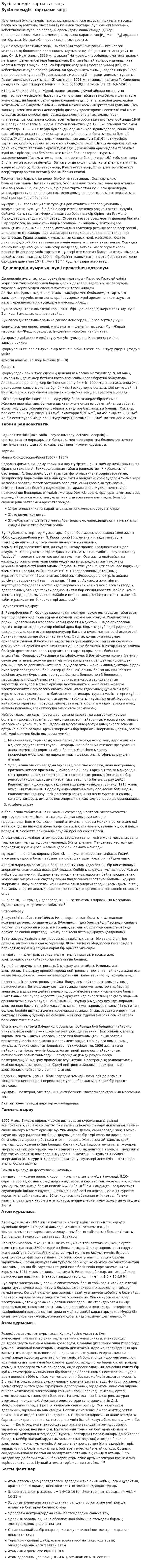 Бүкіл әлемдік тартылыс заңы