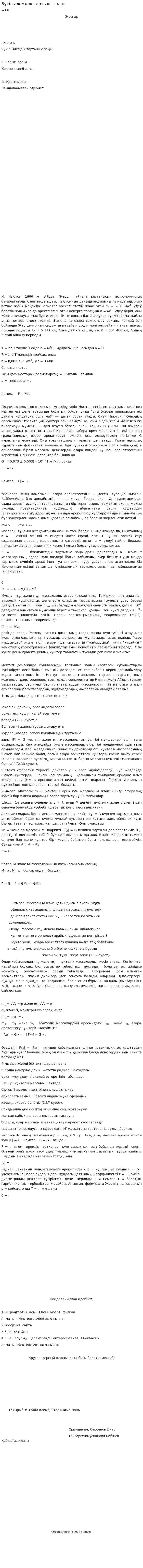 Бүкіл әлемдәк тартылыс заңы