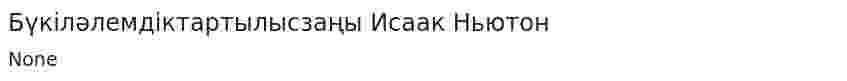 Бүкіләлемдіктартылысзаңы Исаак Ньютон