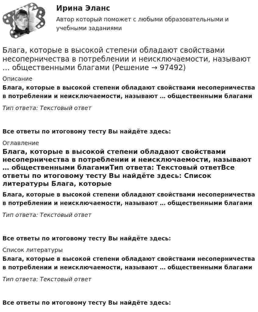      
            Описание
            Блага, которые в высокой степени обладают свойствами несоперничества в потреблении и неисключаемости, называют … общественными благамиТип ответа: Текстовый ответ Все ответы по итоговому тесту Вы найдёте здесь:  
            Оглавление
            Блага, которые в высокой степени обладают свойствами несоперничества в потреблении и неисключаемости, называют … общественными благамиТип ответа: Текстовый ответВсе ответы по итоговому тесту Вы найдёте здесь:  
            Список литературы
            Блага, которые в высокой степени обладают свойствами несоперничества в потреблении и неисключаемости, называют … общественными благамиТип ответа: Текстовый ответВсе ответы по итоговому тесту Вы найдёте здесь:  
            
            
            Бицепс и трицепс плеча по своим функциям относятся к мышцамБлага, которые в высокой степени обладают свойствами несоперничества в  потреблении и неисключаемости, называют … общественными благамиБлагодарность в приказе по организации с вручением его копии сотруднику на общем собрании коллектива - это инструмент... мотивации персоналаБлагодаря чему возможно рациональное сочетание бетона и арматуры, работающих совместно? ТулГУБлагодаря чему возможно рациональное сочетание бетона и арматуры, работающих совместно? ТулГУБлагоприятной тенденцией является …Благотворительность, медиаобраз, оценка мнений стейкхолдеров – это мероприятия в сфере связей с … Биржа, валютный рынок, фондовый рынок.ои(ЦЗН) тест с ответами Синергия/МОИ/ МТИ /МОСАПБиржа, валютный рынок, фондовый рынок (ответы на тест Синергия / МТИ / МОИ / МосАП)Биржа, валютный рынок, фондовый рынок (тест с ответами Синергия/МОИ/ МТИ /МОСАП)биржа, трейдинг,  теория форекс, инвестиции, анализ инвестиционной деятельности на форексе, трейдинг на рынке акцийБиржевая торговля является одной из основных форм финансовой деятельностиБиржевые инвестиционные фонды «Бирюзовая организация» на примере Вкусвилл