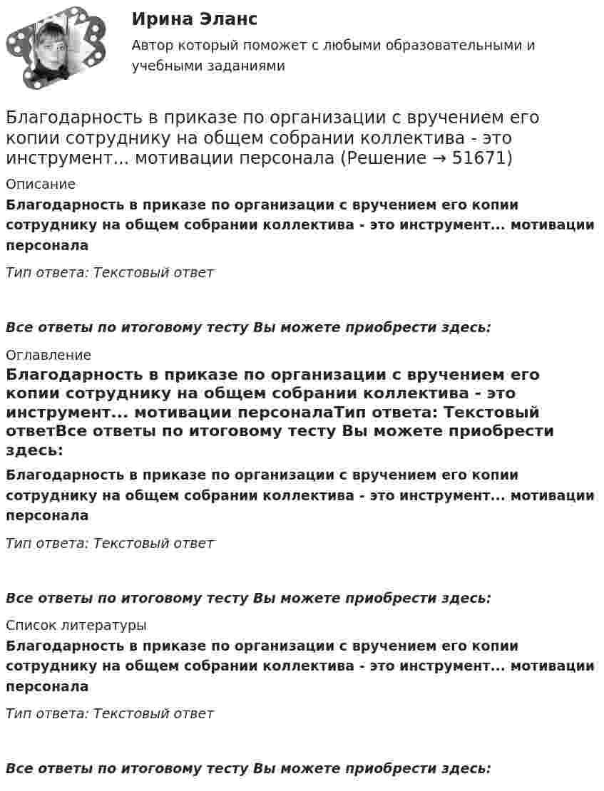      
            Описание
            Благодарность в приказе по организации с вручением его копии сотруднику на общем собрании коллектива - это инструмент... мотивации персоналаТип ответа: Текстовый ответ Все ответы по итоговому тесту Вы можете приобрести здесь:  
            Оглавление
            Благодарность в приказе по организации с вручением его копии сотруднику на общем собрании коллектива - это инструмент... мотивации персоналаТип ответа: Текстовый ответВсе ответы по итоговому тесту Вы можете приобрести здесь:  
            Список литературы
            Благодарность в приказе по организации с вручением его копии сотруднику на общем собрании коллектива - это инструмент... мотивации персоналаТип ответа: Текстовый ответВсе ответы по итоговому тесту Вы можете приобрести здесь: 
            
            
            Блага, которые в высокой степени обладают свойствами несоперничества в  потреблении и неисключаемости, называют … общественными благамиБлагодарность в приказе по организации с вручением его копии сотруднику на общем собрании коллектива - это инструмент... мотивации персоналаБлагодаря чему возможно рациональное сочетание бетона и арматуры, работающих совместно? ТулГУБлагодаря чему возможно рациональное сочетание бетона и арматуры, работающих совместно? ТулГУБлагоприятной тенденцией является …Благотворительность, медиаобраз, оценка мнений стейкхолдеров – это мероприятия в сфере связей с … Благотворительность - это ...Биржа, валютный рынок, фондовый рынок (ответы на тест Синергия / МТИ / МОИ / МосАП)Биржа, валютный рынок, фондовый рынок (тест с ответами Синергия/МОИ/ МТИ /МОСАП)биржа, трейдинг,  теория форекс, инвестиции, анализ инвестиционной деятельности на форексе, трейдинг на рынке акцийБиржевая торговля является одной из основных форм финансовой деятельностиБиржевые инвестиционные фонды «Бирюзовая организация» на примере ВкусвиллБиткоин. Биткоин — одна из самых известных и востребованных криптовалют в мире