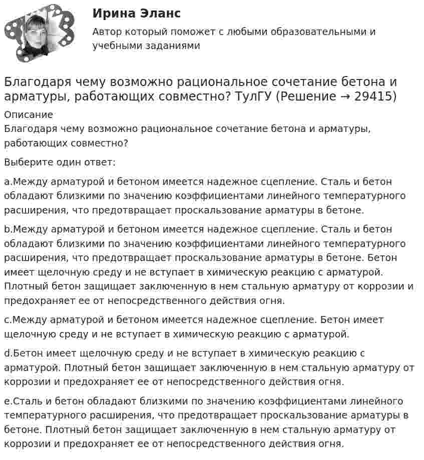      
          Описание
          Благодаря чему возможно рациональное сочетание бетона и арматуры, работающих совместно?Выберите один ответ:a.Между арматурой и бетоном имеется надежное сцепление. Сталь и бетон обладают близкими по значению коэффициентами линейного температурного расширения, что предотвращает проскальзование арматуры в бетоне.b.Между арматурой и бетоном имеется надежное сцепление. Сталь и бетон обладают близкими по значению коэффициентами линейного температурного расширения, что предотвращает проскальзование арматуры в бетоне. Бетон имеет щелочную среду и не вступает в химическую реакцию с арматурой. Плотный бетон защищает заключенную в нем стальную арматуру от коррозии и предохраняет ее от непосредственного действия огня.c.Между арматурой и бетоном имеется надежное сцепление. Бетон имеет щелочную среду и не вступает в химическую реакцию с арматурой.d.Бетон имеет щелочную среду и не вступает в химическую реакцию с арматурой. Плотный бетон защищает заключенную в нем стальную арматуру от коррозии и предохраняет ее от непосредственного действия огня.e.Сталь и бетон обладают близкими по значению коэффициентами линейного температурного расширения, что предотвращает проскальзование арматуры в бетоне. Плотный бетон защищает заключенную в нем стальную арматуру от коррозии и предохраняет ее от непосредственного действия огня.  
            
            
            Благодарность в приказе по организации с вручением его копии сотруднику на общем собрании коллектива - это инструмент... мотивации персоналаБлагодаря чему возможно рациональное сочетание бетона и арматуры, работающих совместно? ТулГУБлагодаря чему возможно рациональное сочетание бетона и арматуры, работающих совместно? ТулГУБлагоприятной тенденцией является …Благотворительность, медиаобраз, оценка мнений стейкхолдеров – это мероприятия в сфере связей с … Благотворительность - это ...Бланк выполнения задания 1 Определение нормативных документовБиржа, валютный рынок, фондовый рынок (тест с ответами Синергия/МОИ/ МТИ /МОСАП)биржа, трейдинг,  теория форекс, инвестиции, анализ инвестиционной деятельности на форексе, трейдинг на рынке акцийБиржевая торговля является одной из основных форм финансовой деятельностиБиржевые инвестиционные фонды «Бирюзовая организация» на примере ВкусвиллБиткоин. Биткоин — одна из самых известных и востребованных криптовалют в миреБицепс и трицепс плеча по своим функциям относятся к мышцам