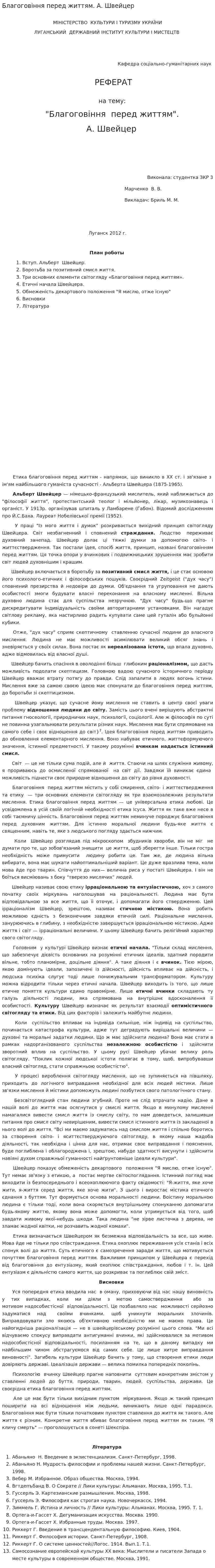 Благоговіння перед життям. А. Швейцер