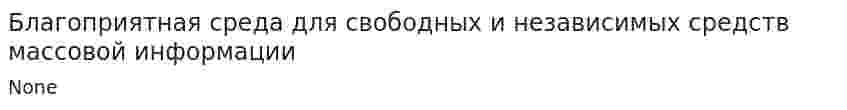 Благоприятная среда для свободных и независимых средств массовой информации