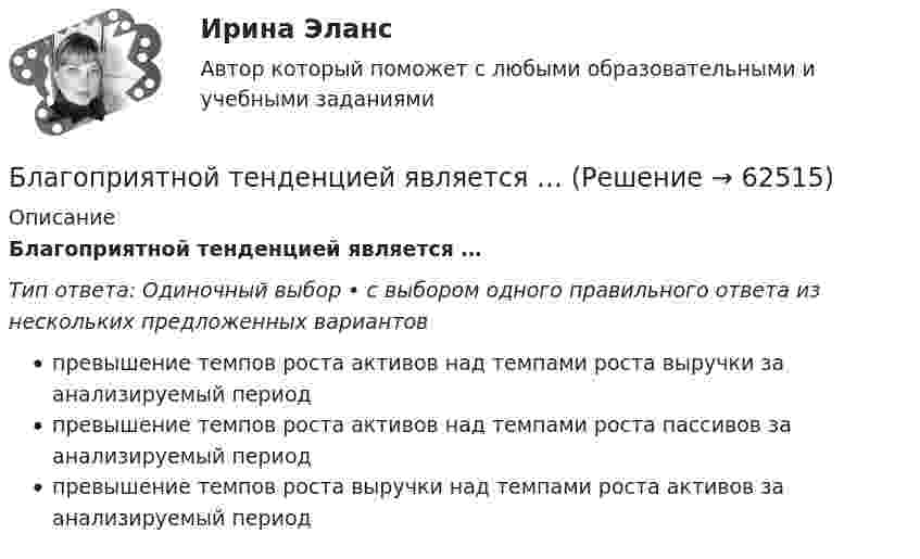     
            Описание
            Благоприятной тенденцией является …Тип ответа: Одиночный выбор • с выбором одного правильного ответа из нескольких предложенных вариантовпревышение темпов роста активов над темпами роста выручки за анализируемый периодпревышение темпов роста активов над темпами роста пассивов за анализируемый периодпревышение темпов роста выручки над темпами роста активов за анализируемый период   
            
            
            Благодаря чему возможно рациональное сочетание бетона и арматуры, работающих совместно? ТулГУБлагоприятной тенденцией является …Благотворительность, медиаобраз, оценка мнений стейкхолдеров – это мероприятия в сфере связей с … Благотворительность - это ...Бланк выполнения задания 1 Определение нормативных документовБланк выполнения задания 2 Наряд-допуск на проведение огневых аботБланк выполнения задания 3 Расчет категории пажароопасностиБиржевая торговля является одной из основных форм финансовой деятельностиБиржевые инвестиционные фонды «Бирюзовая организация» на примере ВкусвиллБиткоин. Биткоин — одна из самых известных и востребованных криптовалют в миреБицепс и трицепс плеча по своим функциям относятся к мышцамБлага, которые в высокой степени обладают свойствами несоперничества в  потреблении и неисключаемости, называют … общественными благамиБлагодарность в приказе по организации с вручением его копии сотруднику на общем собрании коллектива - это инструмент... мотивации персонала