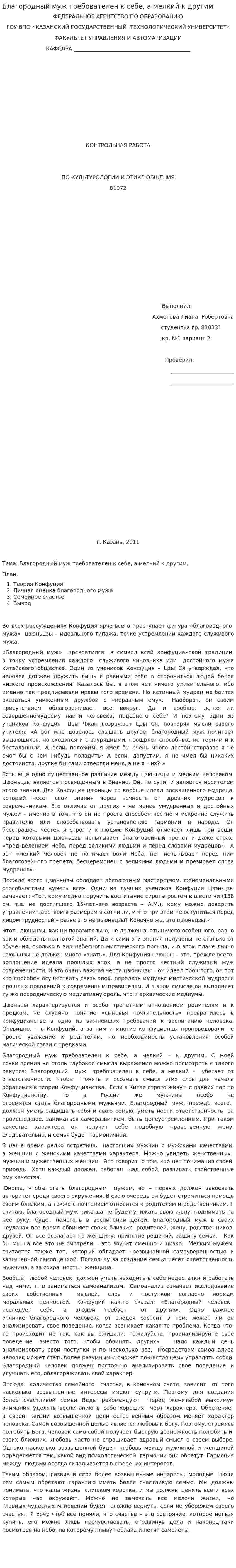 Благородный муж требователен к себе, а мелкий к другим