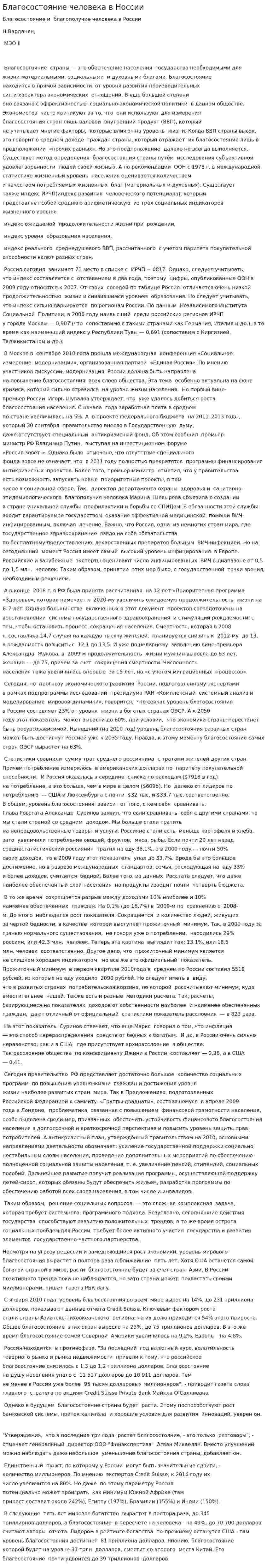 Благосостояние человека в Hоссии