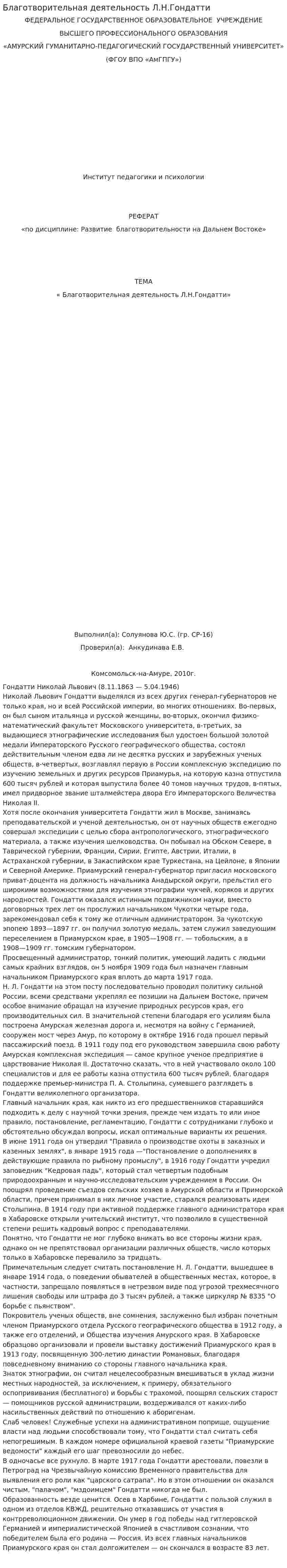 Благотворительная деятельность Л.Н.Гондатти