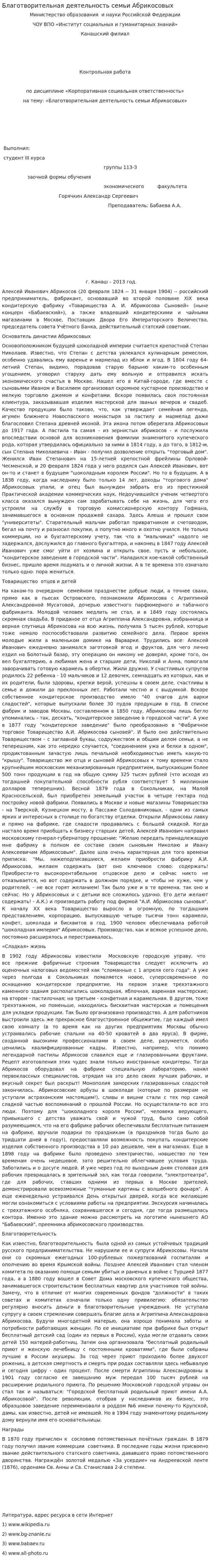 Благотворительная деятельность семьи Абрикосовых