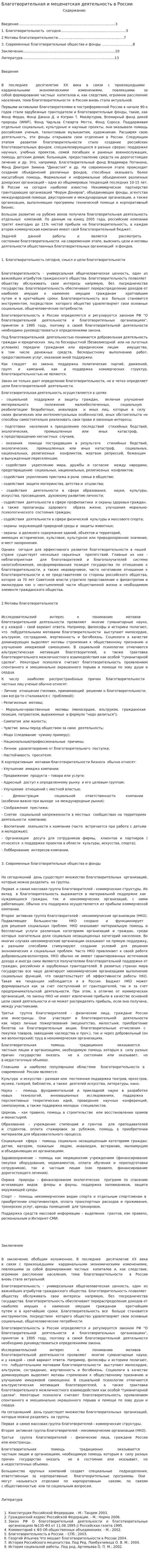 Благотворительная и меценатская деятельность в России