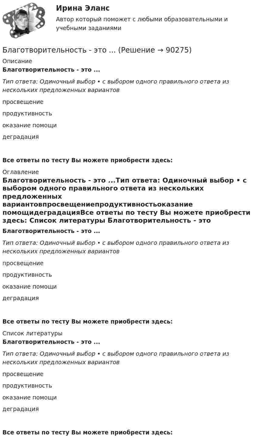      
            Описание
            Благотворительность - это ...Тип ответа: Одиночный выбор • с выбором одного правильного ответа из нескольких предложенных вариантовпросвещениепродуктивностьоказание помощидеградацияВсе ответы по тесту Вы можете приобрести здесь:  
            Оглавление
            Благотворительность - это ...Тип ответа: Одиночный выбор • с выбором одного правильного ответа из нескольких предложенных вариантовпросвещениепродуктивностьоказание помощидеградацияВсе ответы по тесту Вы можете приобрести здесь:  
            Список литературы
            Благотворительность - это ...Тип ответа: Одиночный выбор • с выбором одного правильного ответа из нескольких предложенных вариантовпросвещениепродуктивностьоказание помощидеградацияВсе ответы по тесту Вы можете приобрести здесь:  
            
            
            Благотворительность, медиаобраз, оценка мнений стейкхолдеров – это мероприятия в сфере связей с … Благотворительность - это ...Бланк выполнения задания 1 Определение нормативных документовБланк выполнения задания 2 Наряд-допуск на проведение огневых аботБланк выполнения задания 3 Расчет категории пажароопасностиБланк выполнения задания 4 Эксплуатационный паспорт на огнетушительБланк выполнения задания 5 Выбор СОУЭ для определенного помещения«Бирюзовая организация» на примере ВкусвиллБиткоин. Биткоин — одна из самых известных и востребованных криптовалют в миреБицепс и трицепс плеча по своим функциям относятся к мышцамБлага, которые в высокой степени обладают свойствами несоперничества в  потреблении и неисключаемости, называют … общественными благамиБлагодарность в приказе по организации с вручением его копии сотруднику на общем собрании коллектива - это инструмент... мотивации персоналаБлагодаря чему возможно рациональное сочетание бетона и арматуры, работающих совместно? ТулГУБлагодаря чему возможно рациональное сочетание бетона и арматуры, работающих совместно? ТулГУ