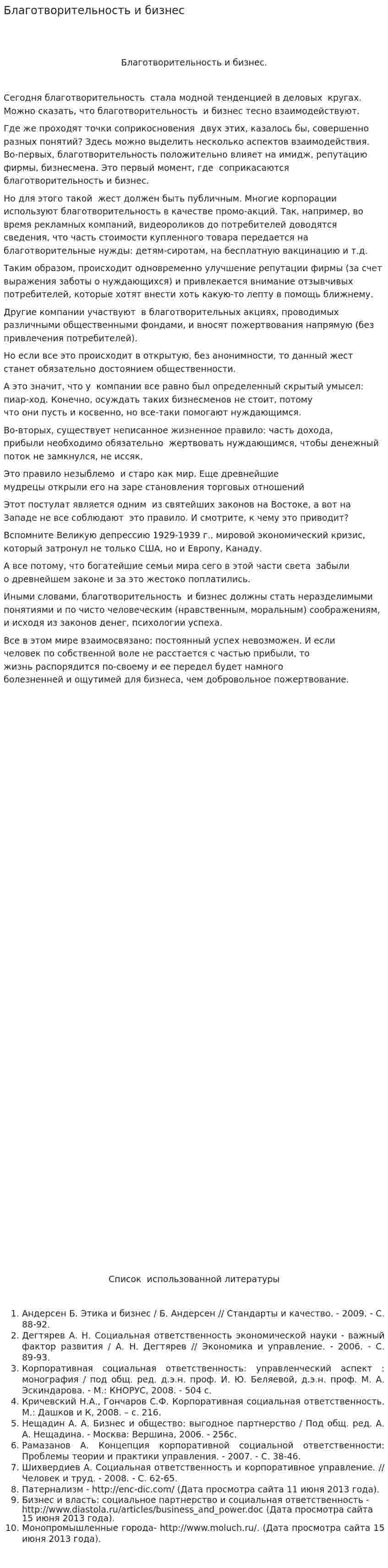 Благотворительность и бизнес