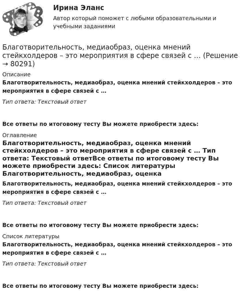      
            Описание
            Благотворительность, медиаобраз, оценка мнений стейкхолдеров – это мероприятия в сфере связей с … Тип ответа: Текстовый ответ Все ответы по итоговому тесту Вы можете приобрести здесь:  
            Оглавление
            Благотворительность, медиаобраз, оценка мнений стейкхолдеров – это мероприятия в сфере связей с … Тип ответа: Текстовый ответВсе ответы по итоговому тесту Вы можете приобрести здесь:  
            Список литературы
            Благотворительность, медиаобраз, оценка мнений стейкхолдеров – это мероприятия в сфере связей с … Тип ответа: Текстовый ответВсе ответы по итоговому тесту Вы можете приобрести здесь:  
            
            
            Благоприятной тенденцией является …Благотворительность, медиаобраз, оценка мнений стейкхолдеров – это мероприятия в сфере связей с … Благотворительность - это ...Бланк выполнения задания 1 Определение нормативных документовБланк выполнения задания 2 Наряд-допуск на проведение огневых аботБланк выполнения задания 3 Расчет категории пажароопасностиБланк выполнения задания 4 Эксплуатационный паспорт на огнетушительБиржевые инвестиционные фонды «Бирюзовая организация» на примере ВкусвиллБиткоин. Биткоин — одна из самых известных и востребованных криптовалют в миреБицепс и трицепс плеча по своим функциям относятся к мышцамБлага, которые в высокой степени обладают свойствами несоперничества в  потреблении и неисключаемости, называют … общественными благамиБлагодарность в приказе по организации с вручением его копии сотруднику на общем собрании коллектива - это инструмент... мотивации персоналаБлагодаря чему возможно рациональное сочетание бетона и арматуры, работающих совместно? ТулГУ