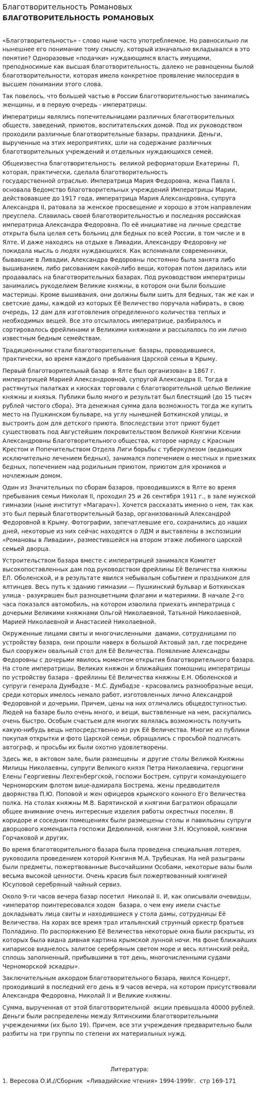Благотворительность Романовых