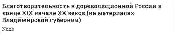 Благотворительность в дореволюционной России в конце XIX начале XX веков (на материалах Владимирской губернии)