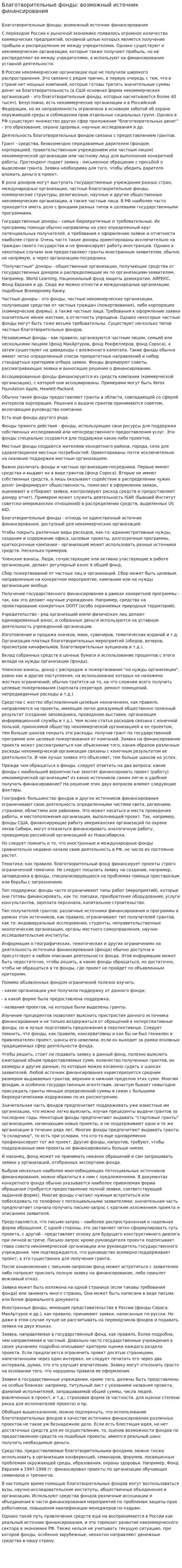 Благотворительные фонды: возможный источник финансирования. 2. 2