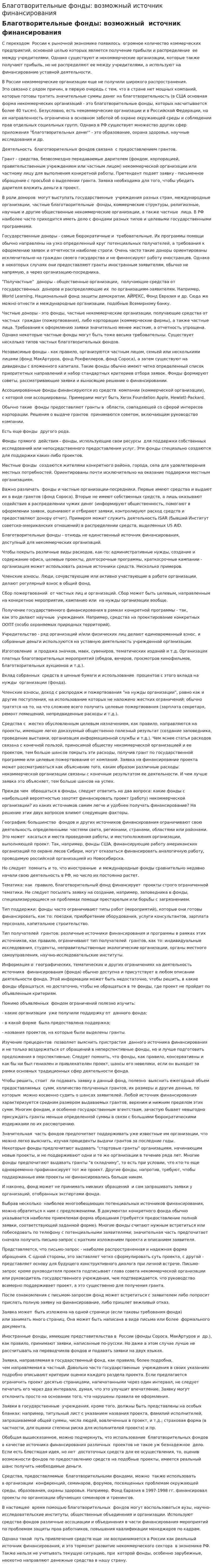 Благотворительные фонды: возможный источник финансирования. 3