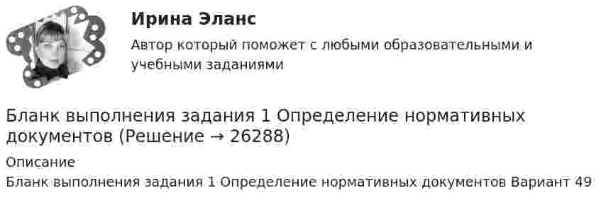      
          Описание
          Бланк выполнения задания 1 Определение нормативных документов Вариант 49  
            
            
            Благотворительность - это ...Бланк выполнения задания 1 Определение нормативных документовБланк выполнения задания 2 Наряд-допуск на проведение огневых аботБланк выполнения задания 3 Расчет категории пажароопасностиБланк выполнения задания 4 Эксплуатационный паспорт на огнетушительБланк выполнения задания 5 Выбор СОУЭ для определенного помещенияБланк выполнения задания 5 Таблица 5  Сравнительная характеристика элементов налога при разных системах налогообложенияБиткоин. Биткоин — одна из самых известных и востребованных криптовалют в миреБицепс и трицепс плеча по своим функциям относятся к мышцамБлага, которые в высокой степени обладают свойствами несоперничества в  потреблении и неисключаемости, называют … общественными благамиБлагодарность в приказе по организации с вручением его копии сотруднику на общем собрании коллектива - это инструмент... мотивации персоналаБлагодаря чему возможно рациональное сочетание бетона и арматуры, работающих совместно? ТулГУБлагодаря чему возможно рациональное сочетание бетона и арматуры, работающих совместно? ТулГУБлагоприятной тенденцией является …