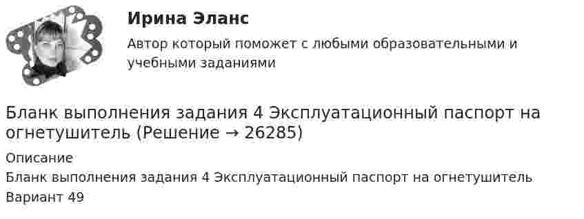      
          Описание
          Бланк выполнения задания 4 Эксплуатационный паспорт на огнетушитель Вариант 49  
            
            
            Бланк выполнения задания 3 Расчет категории пажароопасностиБланк выполнения задания 4 Эксплуатационный паспорт на огнетушительБланк выполнения задания 5 Выбор СОУЭ для определенного помещенияБланк выполнения задания 5 Таблица 5  Сравнительная характеристика элементов налога при разных системах налогообложенияБланк выполнения задания 6  определения типа и количества огнетушителей, пожарных щитов, АУПТ и АУПС  Блогеры зарабатывают на общенииБлогинг / 18 вопросовБлагодарность в приказе по организации с вручением его копии сотруднику на общем собрании коллектива - это инструмент... мотивации персоналаБлагодаря чему возможно рациональное сочетание бетона и арматуры, работающих совместно? ТулГУБлагодаря чему возможно рациональное сочетание бетона и арматуры, работающих совместно? ТулГУБлагоприятной тенденцией является …Благотворительность, медиаобраз, оценка мнений стейкхолдеров – это мероприятия в сфере связей с … Благотворительность - это ...Бланк выполнения задания 1 Определение нормативных документов