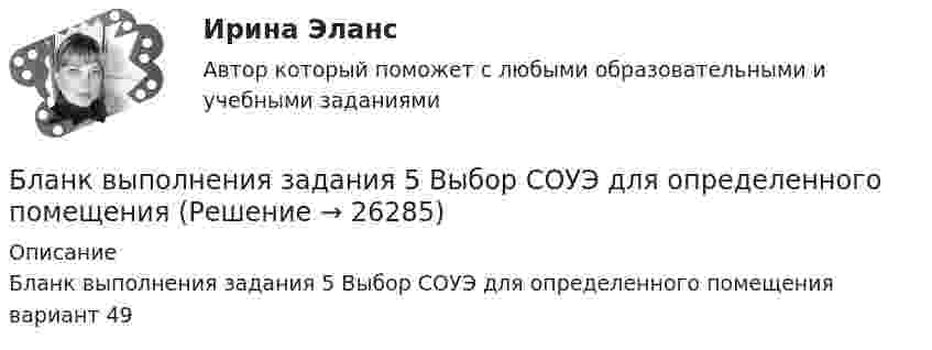      
          Описание
          Бланк выполнения задания 5 Выбор СОУЭ для определенного помещения вариант 49  
            
            
            Бланк выполнения задания 4 Эксплуатационный паспорт на огнетушительБланк выполнения задания 5 Выбор СОУЭ для определенного помещенияБланк выполнения задания 5 Таблица 5  Сравнительная характеристика элементов налога при разных системах налогообложенияБланк выполнения задания 6  определения типа и количества огнетушителей, пожарных щитов, АУПТ и АУПС  Блогеры зарабатывают на общенииБлогинг / 18 вопросовБлогинг// СИНЕРГИЯ//МОСап//МТИ//МОИБлагодаря чему возможно рациональное сочетание бетона и арматуры, работающих совместно? ТулГУБлагодаря чему возможно рациональное сочетание бетона и арматуры, работающих совместно? ТулГУБлагоприятной тенденцией является …Благотворительность, медиаобраз, оценка мнений стейкхолдеров – это мероприятия в сфере связей с … Благотворительность - это ...Бланк выполнения задания 1 Определение нормативных документовБланк выполнения задания 2 Наряд-допуск на проведение огневых абот